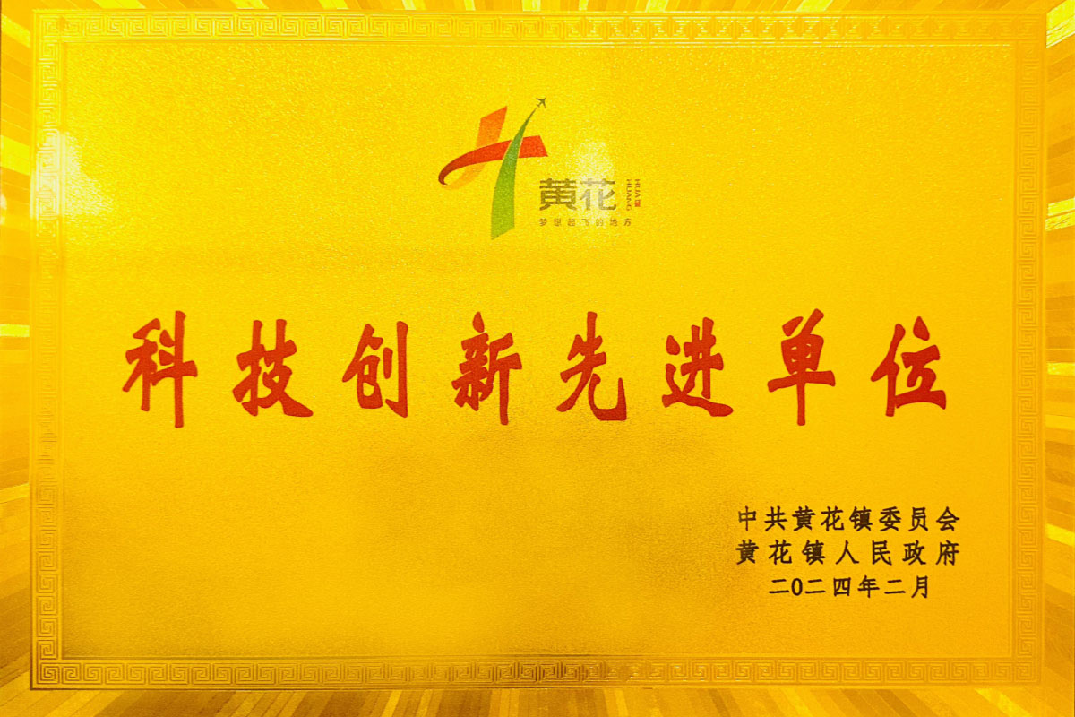 科技创新先进单位